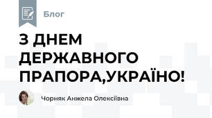 З ДНЕМ ДЕРЖАВНОГО ПРАПОРА,УКРАЇНО!