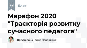 Марафон 2020 "Траєкторія розвитку сучасного педагога"