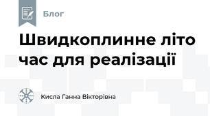 Швидкоплинне літо час для реалізації