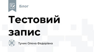 Тестовий запис
