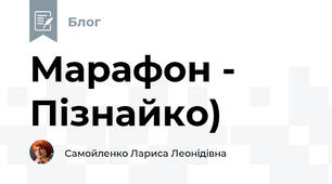 Марафон - Пізнайко)