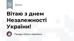 Вітаю з днем Незалежності України! 