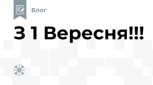З 1 Вересня!!!