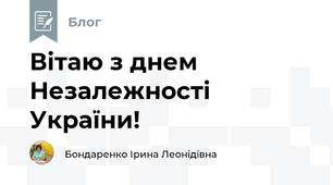 Вітаю з днем Незалежності України!