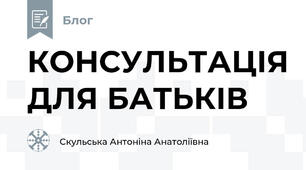 КОНСУЛЬТАЦІЯ ДЛЯ БАТЬКІВ