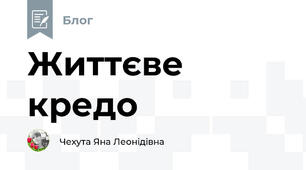 Життєве кредо