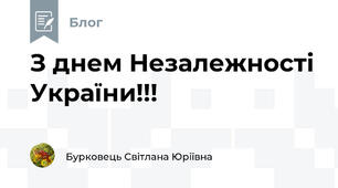 З днем Незалежності України!!!