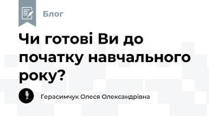 Чи готові Ви до початку навчального року?