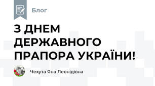 З ДНЕМ ДЕРЖАВНОГО ПРАПОРА УКРАЇНИ!