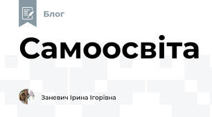 Самоосвіта