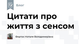 Цитати про життя з сенсом