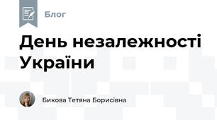 День незалежності України
