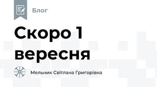 Скоро 1 вересня