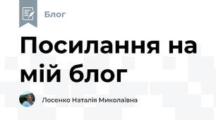 Посилання на мій блог