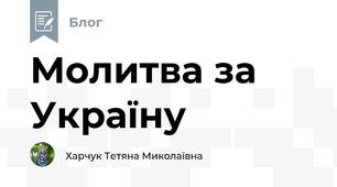 Молитва за Україну