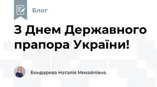 З Днем Державного прапора України!