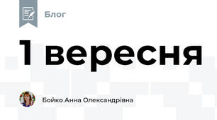 1 вересня