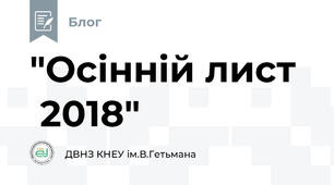  "Осінній лист 2018"