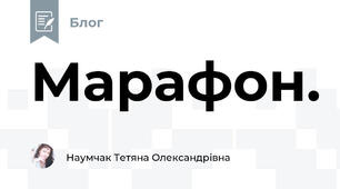 Марафон.