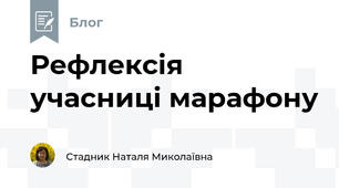 Рефлексія учасниці марафону