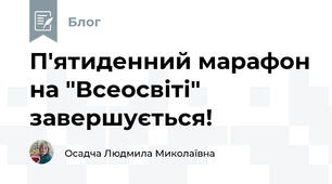 П'ятиденний марафон на "Всеосвіті" завершується!