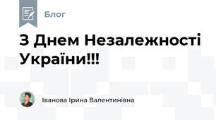 З Днем Незалежності України!!!