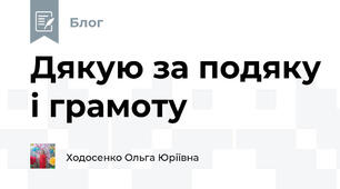 Дякую за подяку і грамоту