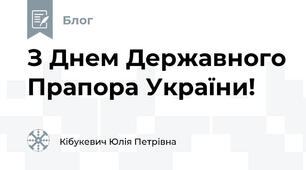 З Днем Державного Прапора України!