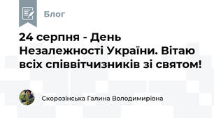 24 серпня - День Незалежності України. Вітаю всіх співвітчизників зі святом!