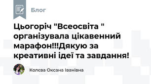Цьогоріч "Всеосвіта " організувала цікавенний марафон!!!Дякую за креативні ідеї та завдання!