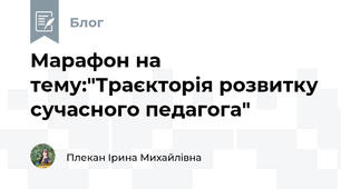 Марафон на тему:"Траєкторія розвитку сучасного педагога" 