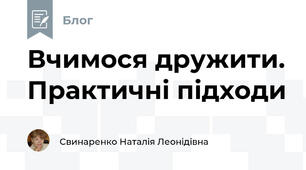 Вчимося дружити. Практичні підходи