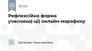 Рефлексійна форма учасника(-ці) онлайн-марафону