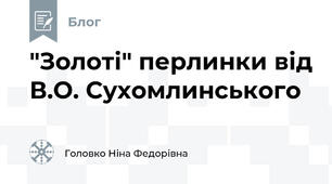 "Золоті" перлинки від В.О. Сухомлинського