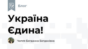 Україна Єдина!