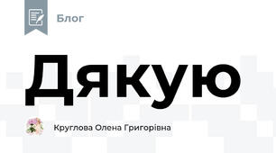 Дякую