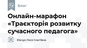 Онлайн-марафон «Траєкторія розвитку сучасного педагога»