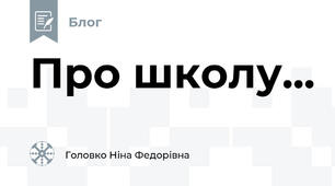 Про школу...
