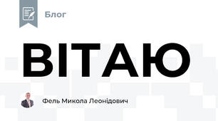 ВІТАЮ