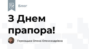 З Днем прапора!