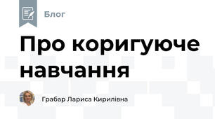 Про коригуюче навчання 