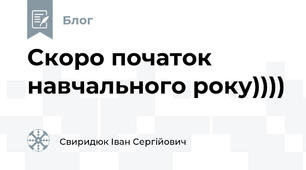 Скоро початок навчального року))))