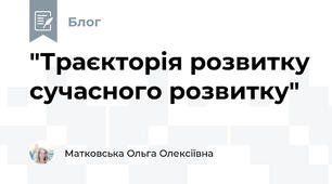 "Траєкторія розвитку сучасного розвитку"