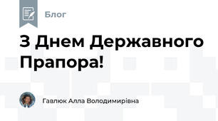 З Днем Державного Прапора!