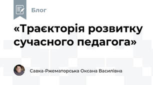 «Траєкторія розвитку сучасного педагога»