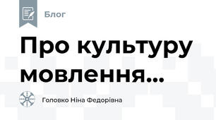 Про культуру мовлення...