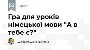 Гра для уроків німецької мови "А в тебе є?"