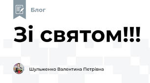 Зі святом!!!