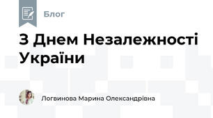 З Днем Незалежності України