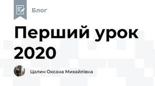 Перший урок 2020
